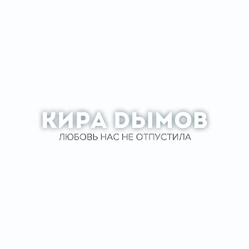 Кира Дымов Кто И За Что? Скачать mp3