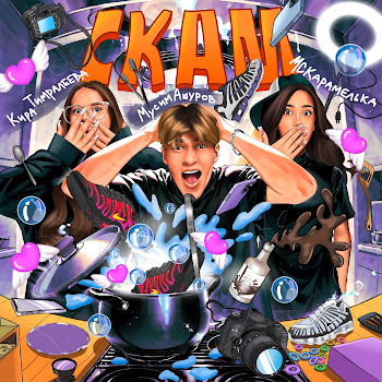 Кира Тимралеева Скам Ft Мусим Ашуров & Mcкарамелька Скачать mp3