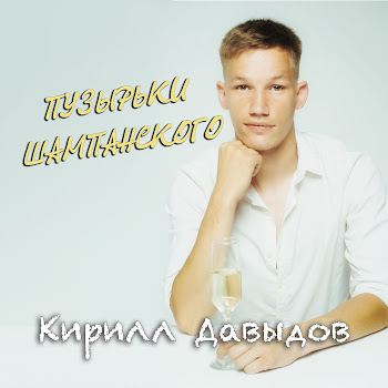 Кирилл Давыдов Пузырьки Шампанского Скачать mp3