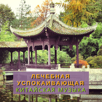 Китайская Звезда Лечебная Успокаивающая Китайская Музыка Скачать mp3