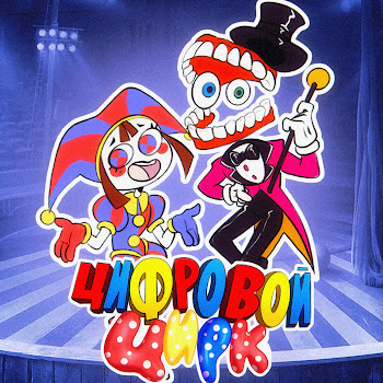 Китик Цифровой Цирк Скачать mp3