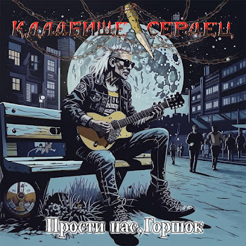 Кладбище Сердец Прости Нас, Горшок Скачать mp3