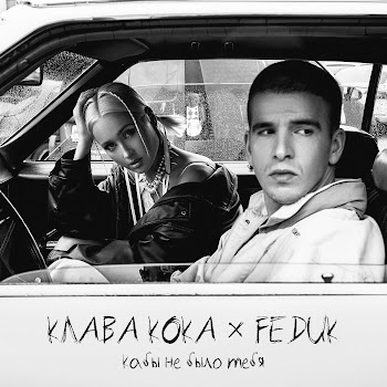 Клава Кока Кабы Не Было Тебя Ft Feduk Скачать mp3