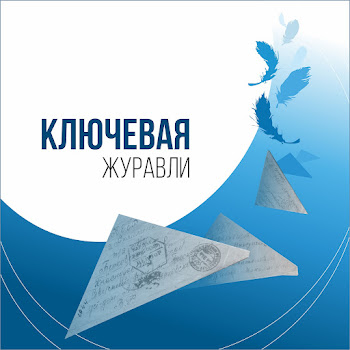 Ключевая Журавли Скачать mp3