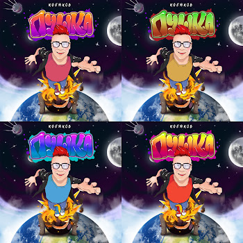 Кобяков Пушка (Speed Up) Скачать mp3