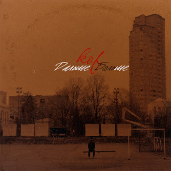 Kof Feat. Pra(Killa'gramm) Знакомо) Скачать mp3