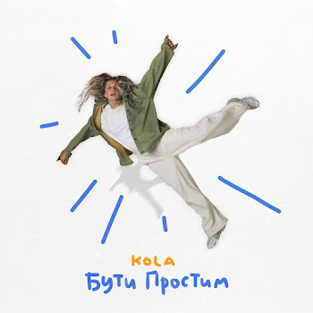 Kola Бути Простим Скачать mp3