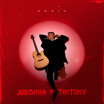 Колін Дівчина З Тіктоку Скачать mp3