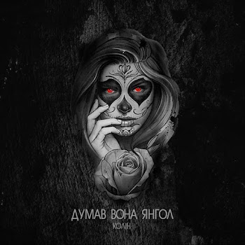 Колін Думав Вона Янгол Скачать mp3