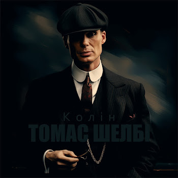 Колін Томас Шелбі Скачать mp3