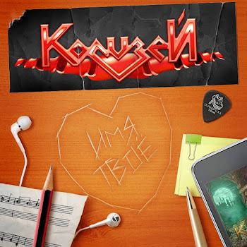 Колизей Имя Твоё Скачать mp3