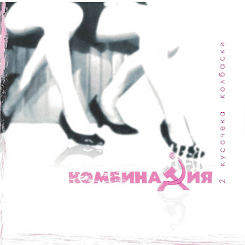 Комбинация Серёга Скачать mp3