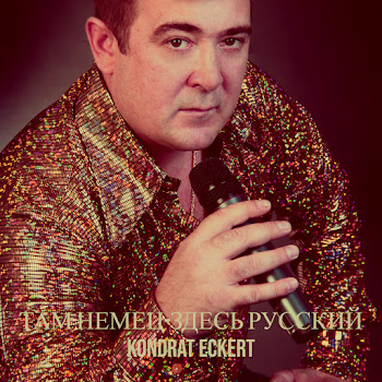 Kondrat Eckert Там Немец-Здесь Русский Скачать mp3