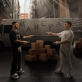 Konfuz & Wallem Манера Скачать mp3