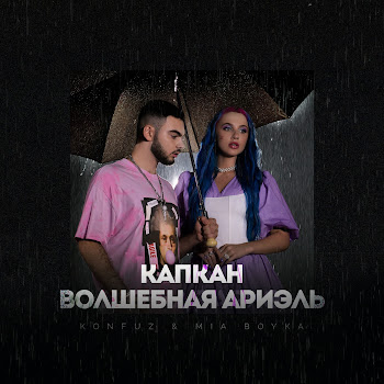 Konfuz Капкан (Волшебная Ариэль) Ft Mia Boyka Скачать mp3
