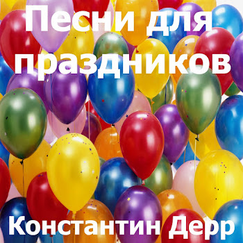 Константин Дерр Золотая Свадьба Скачать mp3