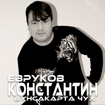 Константин Евруков Пелет Скачать mp3