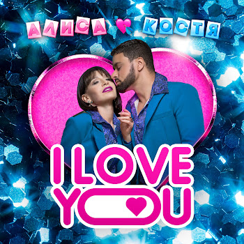 Константин Кожевников & Алиса Мон I Love You Скачать mp3