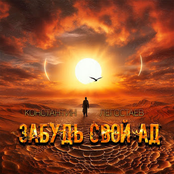 Константин Легостаев Забудь Свой Ад (Ost Карпов) Скачать mp3