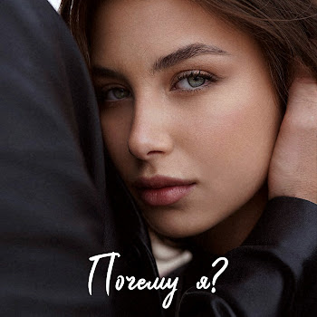 Константин Меладзе Почему Я? Ft София Тарасова Скачать mp3