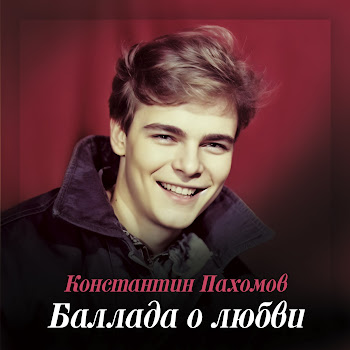 Константин Пахомов Что Ж Ты, Лето... Скачать mp3