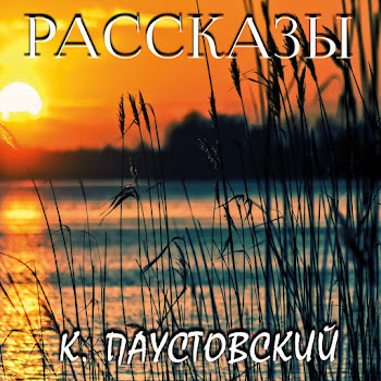 Константин Паустовский Последний Черт.8 & Заячьи Лапы.1 - Рассказы Ft Дмитрий Шабров & Ирина Королева Скачать mp3
