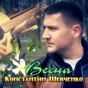 Константин Шевченко Весна Скачать mp3