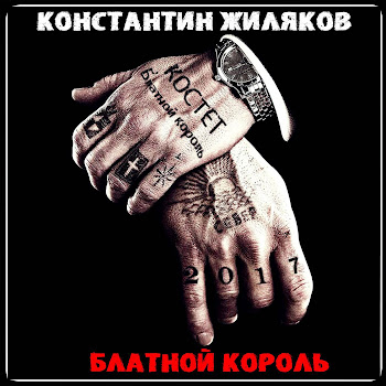 Константин Жиляков Блатной Король (Первая Версия) Скачать mp3