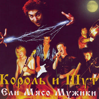Король И Шут Ели Мясо Мужики Скачать mp3