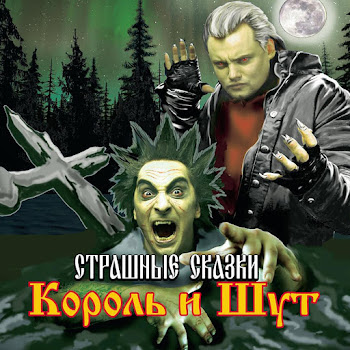 Король И Шут Внезапная Голова Скачать mp3