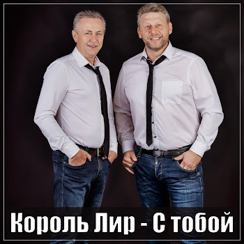 Король Лир С Тобой Скачать mp3