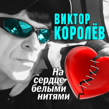 Королев Виктор Давай Под Капучино! Скачать mp3