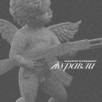 Коррупция Красный Бархат Скачать mp3