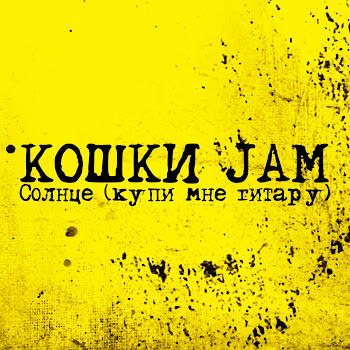 Кошки Jam Солнце (Купи Мне Гитару) (Романтика Версия) Скачать mp3
