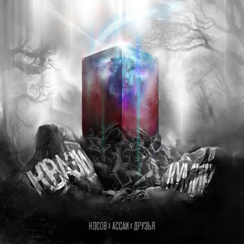 Косов Молитва (Feat. Stvsya & Тотомото) Ft Ассаи Скачать mp3