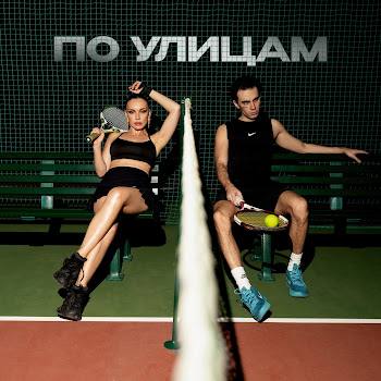 Коста Лакоста & Ольга Серябкина По Улицам Скачать mp3