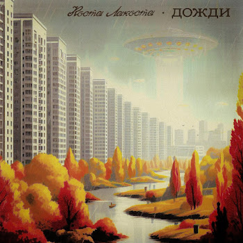 Коста Лакоста Дожди Скачать mp3