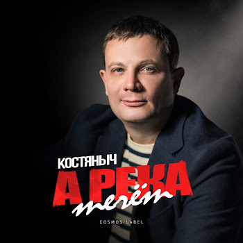 Костяныч А Река Течёт Скачать mp3