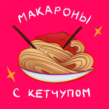 Kostyashwarts Макароны С Кетчупом Скачать mp3