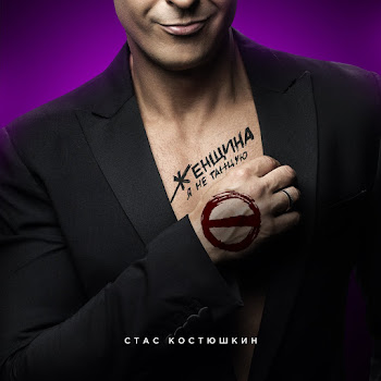 Костюшкин Стас Женщина, Я Не Танцую Скачать mp3