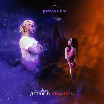 Kovalev Детка В Красном Скачать mp3