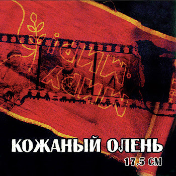 Кожаный Олень Рожа Твоя Кислая Скачать mp3