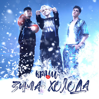 Краш Зима-Холода Скачать mp3
