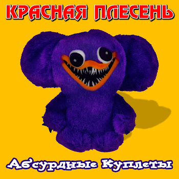Красная Плесень Финская Румынка (Huggy Wuggy Full Version) Скачать mp3