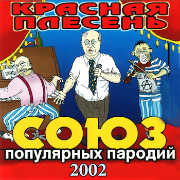Красная Плесень Трагедия Мыколы Скачать mp3