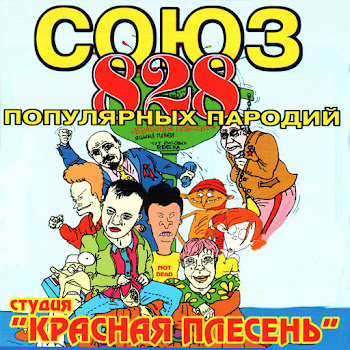 Красная Плесень Ох У Е Скачать mp3