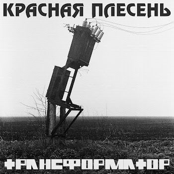 Красная Плесень Трансформатор Скачать mp3