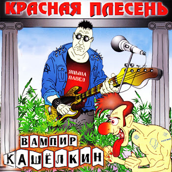 Красная Плесень Страшилки Скачать mp3
