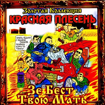 Красная Плесень Зил Скачать mp3