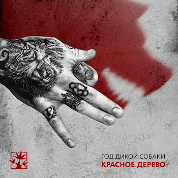 Красное Дерево Feat. Гена Гром Н.о.ж. Скачать mp3